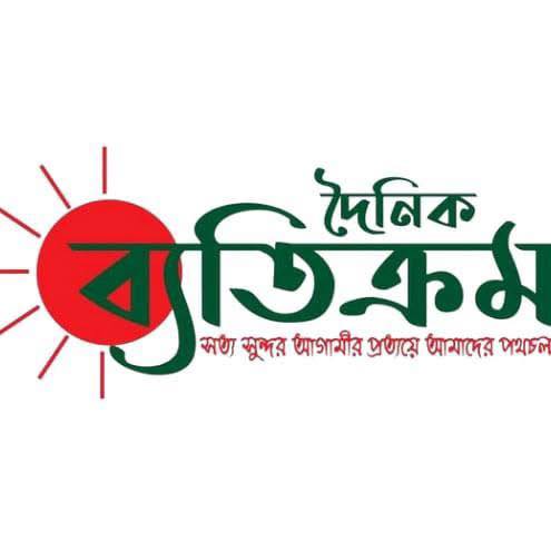 দৈনিক ব্যতিক্রম