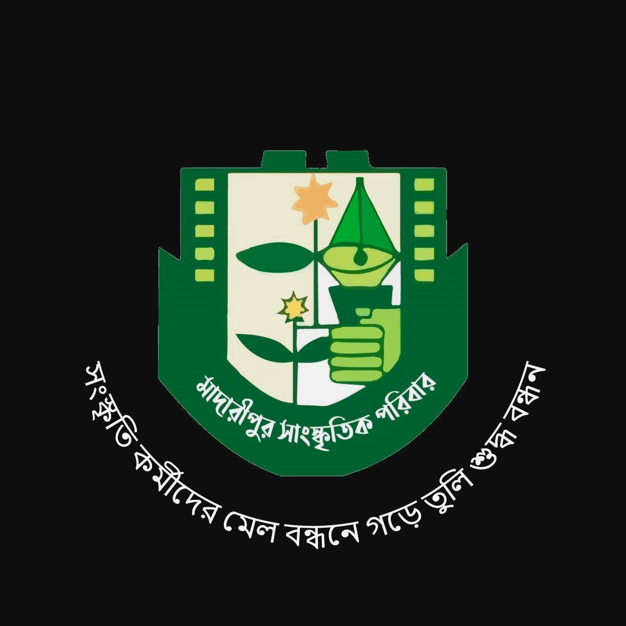 মাদারীপুর সংস্কৃতিক পরিবার